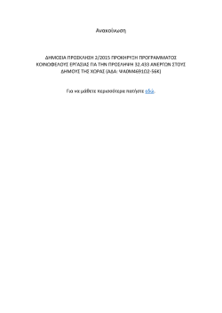 06-04-2015 &Delta;&eta;&mu;ό&sigma;&iota;&alpha; &pi;&rho;ό&sigma;&kappa;&lambda;&eta;&sigma;&eta; &pi;&rho;&omicron;&kappa;ή&rho;&upsilon;&xi;&eta; &pi;&rho;&omicron;&gamma;&rho;&lambda;&alpha;&mu;&mu;&alpha;&tau;&omicron;&sigmaf;