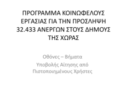 Οθόνες - Βήματα Υποβολής αίτησης από πιστοποιημένους χρήστες