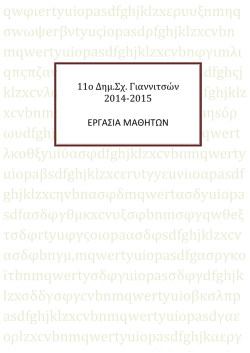 11&omicron; &Delta;&eta;&mu;.&Sigma;&chi;. &Gamma;&iota;&alpha;&nu;&nu;&iota;&tau;&sigma;ώ&nu; 2014-2015