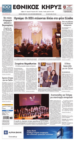 18-19 &Alpha;&pi;&rho;&iota;&lambda;ί&omicron;&upsilon; 2015 - The National Herald GR