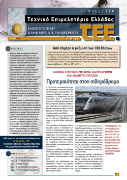 newsletter - &Tau;&epsilon;&chi;&nu;&iota;&kappa;ό &Epsilon;&pi;&iota;&mu;&epsilon;&lambda;&eta;&tau;ή&rho;&iota;&omicron; &Epsilon;&lambda;&lambda;ά&delta;&omicron;&sigmaf;