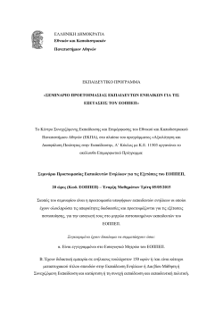 (Κωδ. ΕΟΠΠΕΠ) – Έναρξη Μαθημάτων Τρίτη