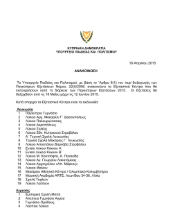 16 &Alpha;&pi;&rho;&iota;&lambda;ί&omicron;&upsilon; 2015 ANAKOIN&Omega;&Sigma;&Eta; &Tau;&omicron; &Upsilon;&pi;&omicron;&upsilon;&rho;&gamma;&epsilon;ί&omicron; &Pi;&alpha;&iota;&delta;&epsilon;ί&alpha;&sigmaf; &kappa;&alpha;&iota;