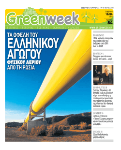 ECO NEWS - GreenWeek.gr