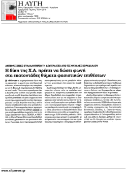 &Eta; &delta;ί&kappa;&eta; &tau;&eta;&sigmaf; &Chi;.&Alpha;. &pi;&rho;έ&pi;&epsilon;&iota; &nu;&alpha; &delta;ώ&sigma;&epsilon;&iota; &phi;&omega;&nu;ή &sigma;&tau;&alpha; &epsilon;&kappa;&alpha;&tau;&omicron;&nu;&tau;ά&delta;&epsilon;&sigmaf;