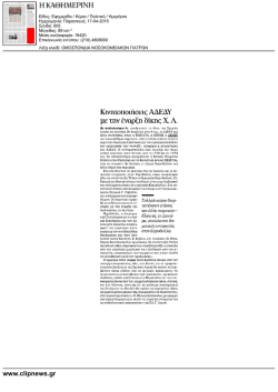 &Kappa;&iota;&nu;&eta;&tau;&omicron;&pi;&omicron;&iota;ή&sigma;&epsilon;&iota;&sigmaf; &Alpha;&Delta;&Epsilon;&Delta;&Upsilon; &mu;&epsilon; &tau;&eta;&nu; έ&nu;&alpha;&rho;&xi;&eta; &delta;ί&kappa;&eta;&sigmaf; &Chi;. &Alpha;.