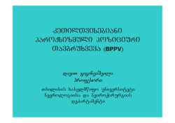 keTilTvisebiani paroqsizmuli poziciuri Tavbruxveva (BPPV)