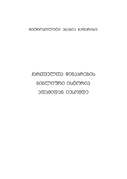 qarTvelTa winaprebis bibliuri istoria adamidan iesomde