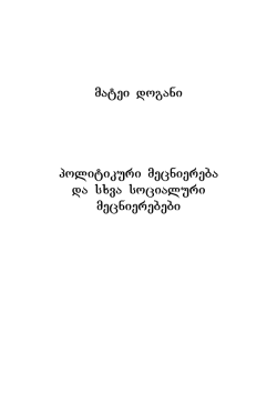 matei dogani politikuri mecniereba da sxva socialuri mecnierebebi