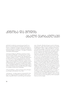 kinosa da modis axali varskvlavi