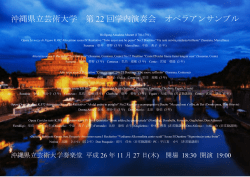 沖縄県立芸術大学 第 22 回学内演奏会 オペラアンサンブル