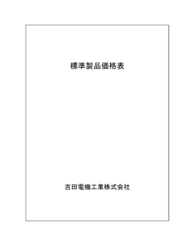 PDF - 吉田電機工業