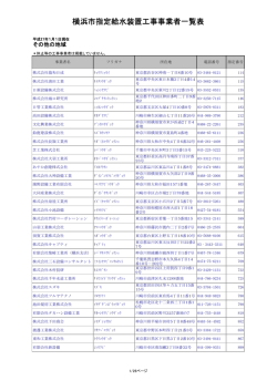 横浜市指定給水装置工事事業者一覧表