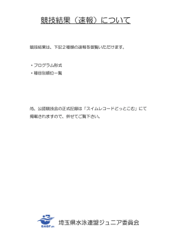 競技結果（速報）について - 埼玉県水泳連盟ジュニア委員会