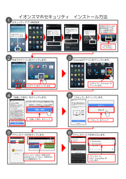 イオンスマホセキュリティ インストール方法