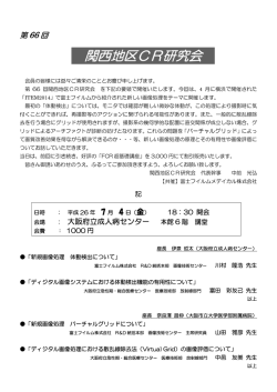 第66回関西地区CR研究会