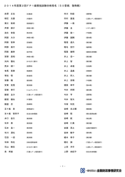 2014年度第2回FP1級実技試験合格者名（50音順，敬称略）;pdf