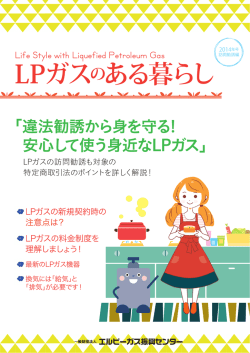 LPガスのある暮らし2014 訪問勧誘編
