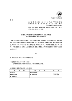 当社および子会社における機構改革、役員の異動 および人事異動