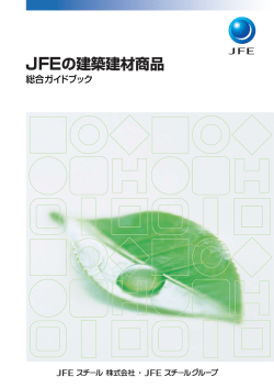 JFEの建築建材商品
