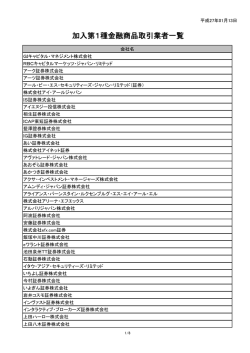 【別紙2】加入第1種金融商品取引業者一覧
