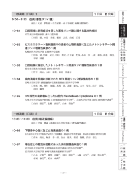 一般演題（口演）1 1 日目 B 会場 9：00〜9：50 症例(悪性リンパ腫) 一般