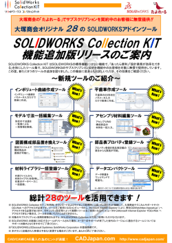 SOLIDWORKS Collection KIT 機能追加版リリース
