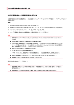 BBIQ光電話無線ルータの設定方法