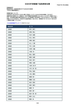 ICD/CRT研修修了証取得者名簿