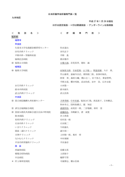 - 1 - 日本肝臓学会肝臓専門医一覧 九州地区 平成 27 年 1 月 1 日現在