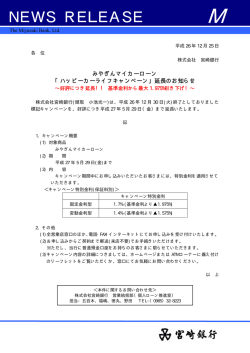 みやぎんマイカーローン「ハッピーカーライフキャンペーン」延長