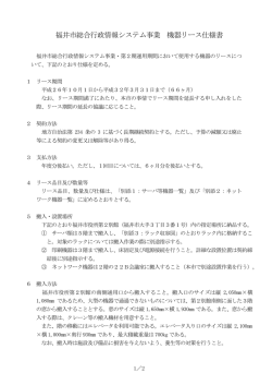 福井市総合行政情報システム事業 機器リース仕様書