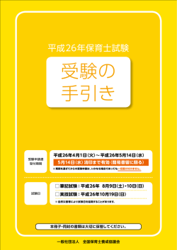 受験の 手引き - 全国保育士養成協議会
