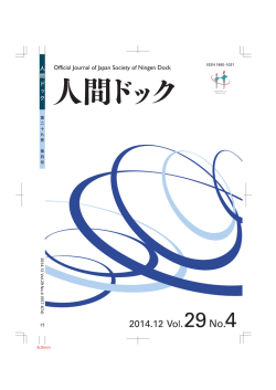 2 - 日本人間ドック学会