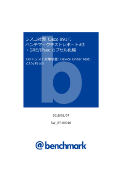 シスコ社製 Cisco 891FJ ベンチマークテストレポート