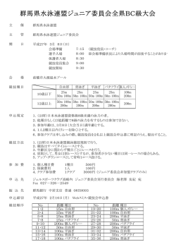 群馬県水泳連盟ジュニア委員会全県BC級大会