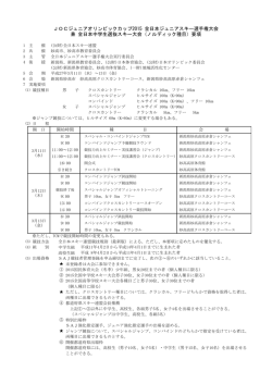 JOCジュニアオリンピックカップ2015 全日本ジュニアスキー