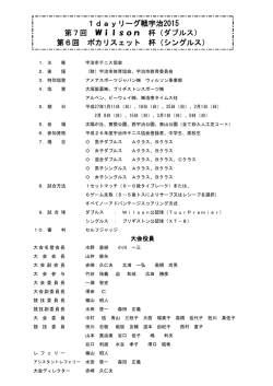 1dayリーグ戦宇治2015ダブルスの部（Wilson杯）ドローを掲載しました。