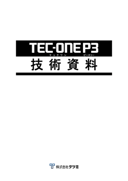 技 術 資 料