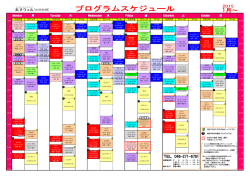 プログラムスケジュール