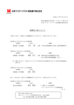 役職員人事について - 日本マスタートラスト信託銀行;pdf