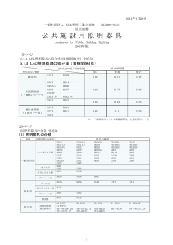 JIL 5004-2012 公共施設用照明器具 20140320改正追補