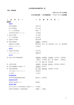 - 1 - 日本肝臓学会肝臓専門医一覧 中国・四国地区 平成 27 年 2 月 18