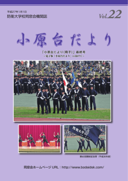 小原台だより Vol.22