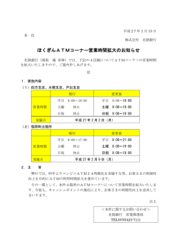 ほくぎんATMコーナー営業時間拡大のお知らせ