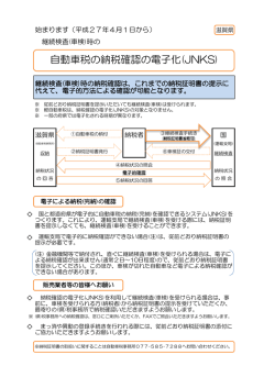 自動車税の納税確認の電子化（JNKS）が平成27年4月1日から