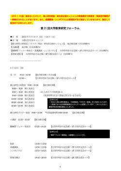 第 21 回大学教育研究フォーラム - 京都大学高等教育研究開発推進センター
