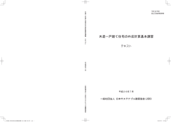 住宅の外皮計算基本講習テキスト - 一般社団法人 日本サステナブル