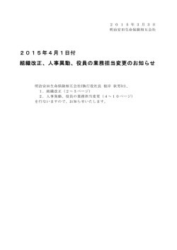 2015年4月1日付 組織改正、人事異動、役員の業務