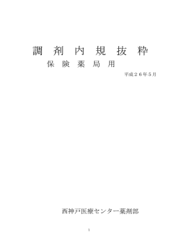 調剤内規抜粋（平成26年5月第3版）